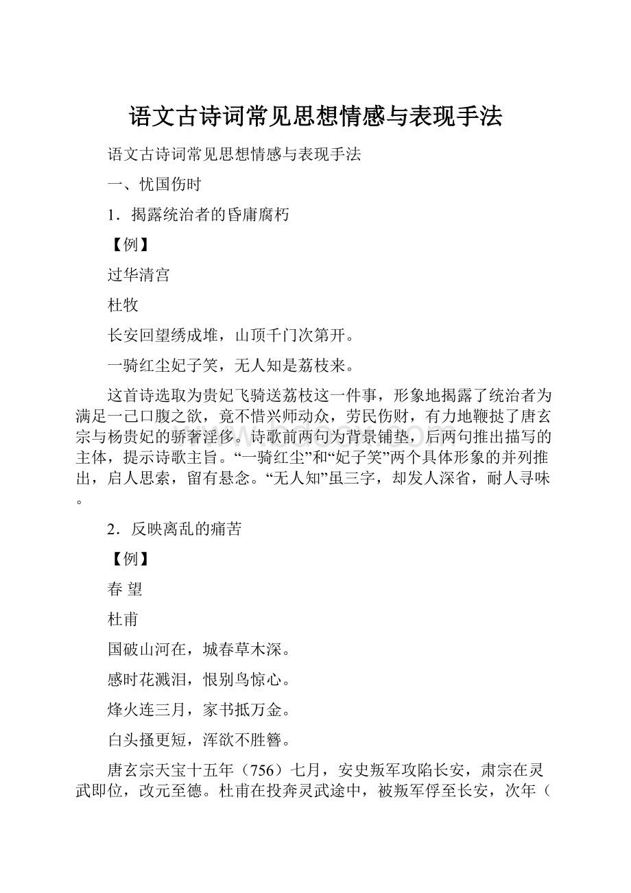 语文古诗词常见思想情感与表现手法.docx_第1页