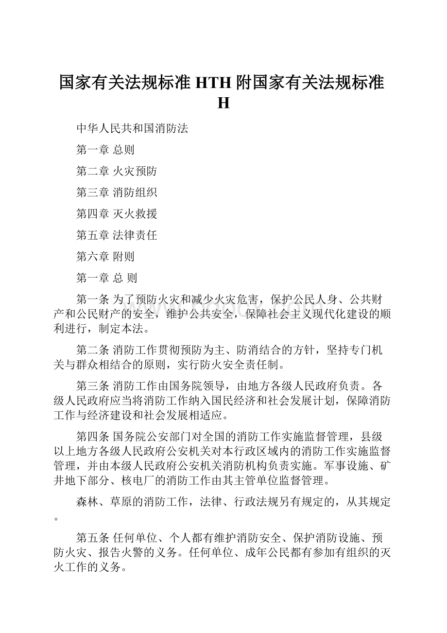 国家有关法规标准HTH附国家有关法规标准H.docx