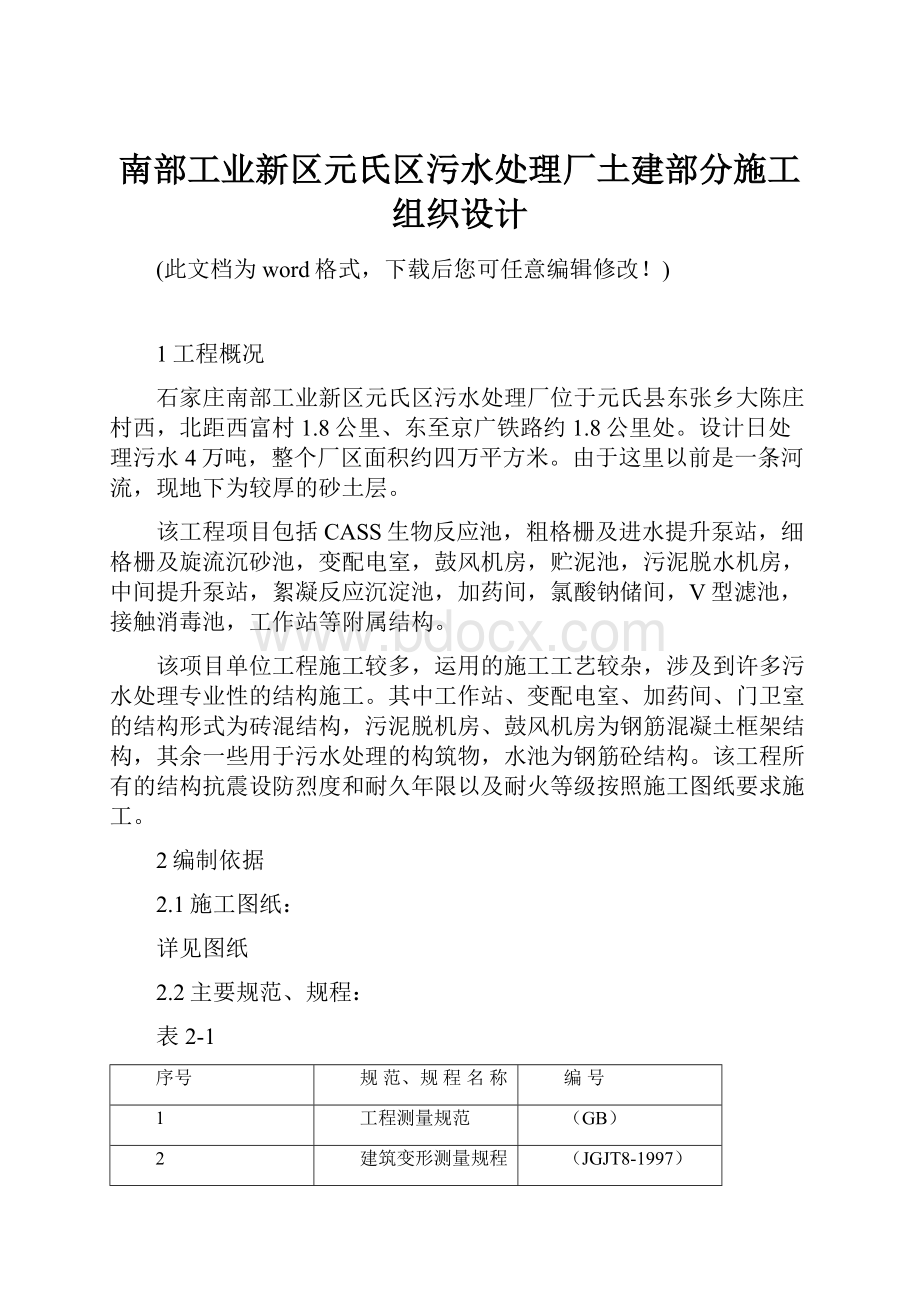 南部工业新区元氏区污水处理厂土建部分施工组织设计.docx