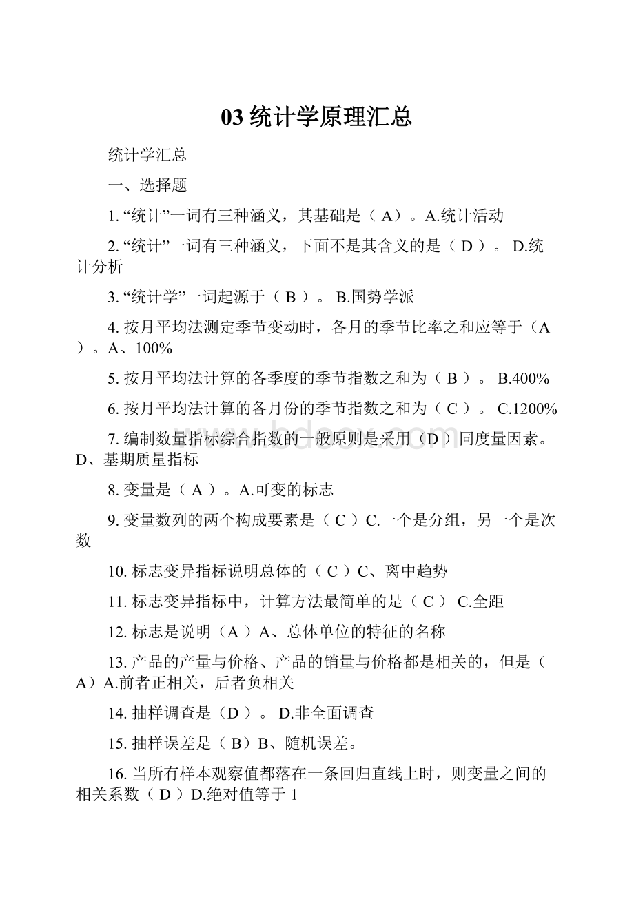 03统计学原理汇总.docx