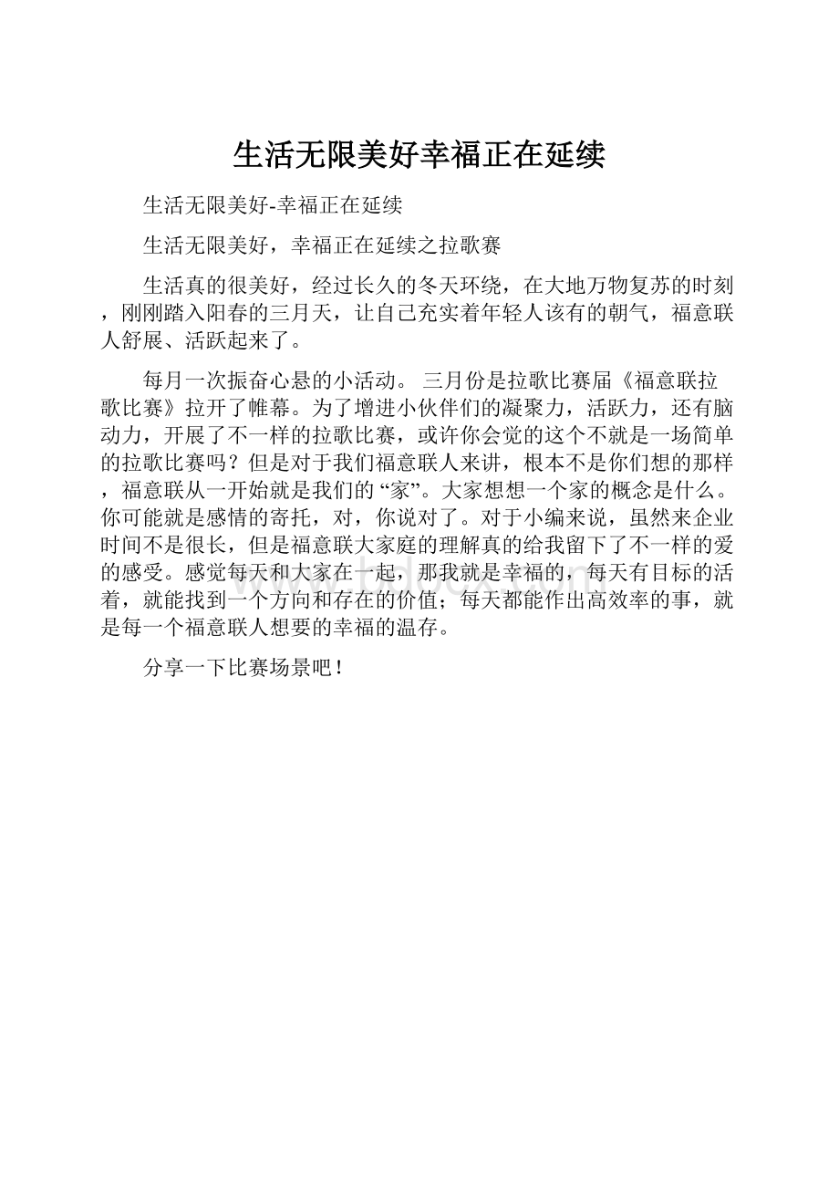 生活无限美好幸福正在延续.docx