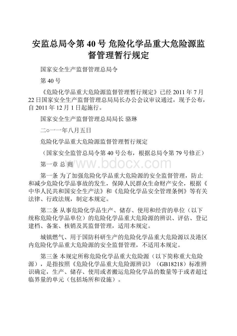 安监总局令第40号 危险化学品重大危险源监督管理暂行规定.docx