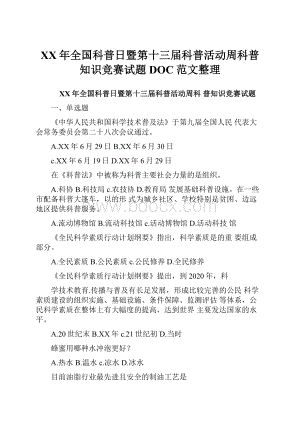 XX年全国科普日暨第十三届科普活动周科普知识竞赛试题DOC范文整理.docx