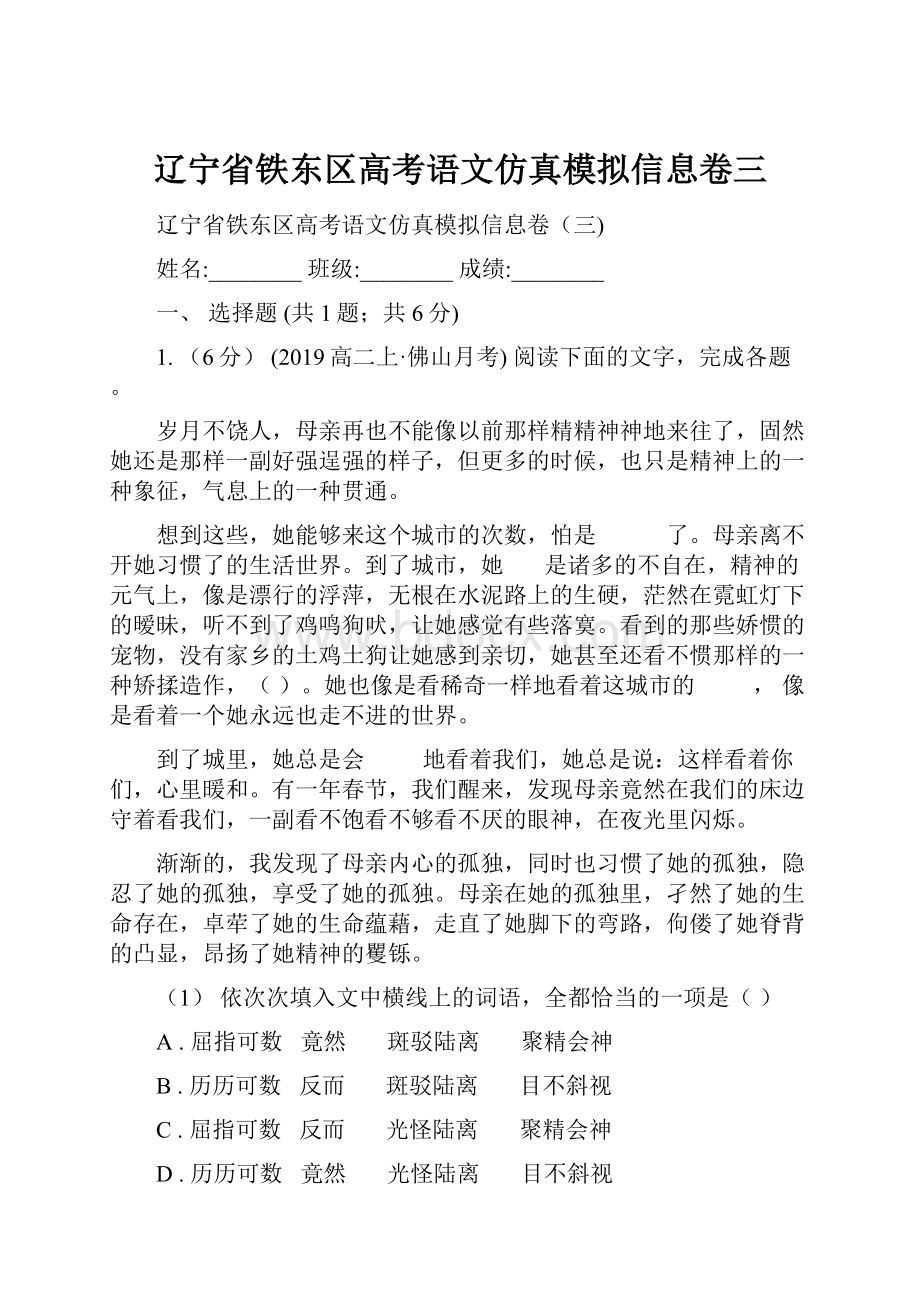 辽宁省铁东区高考语文仿真模拟信息卷三.docx