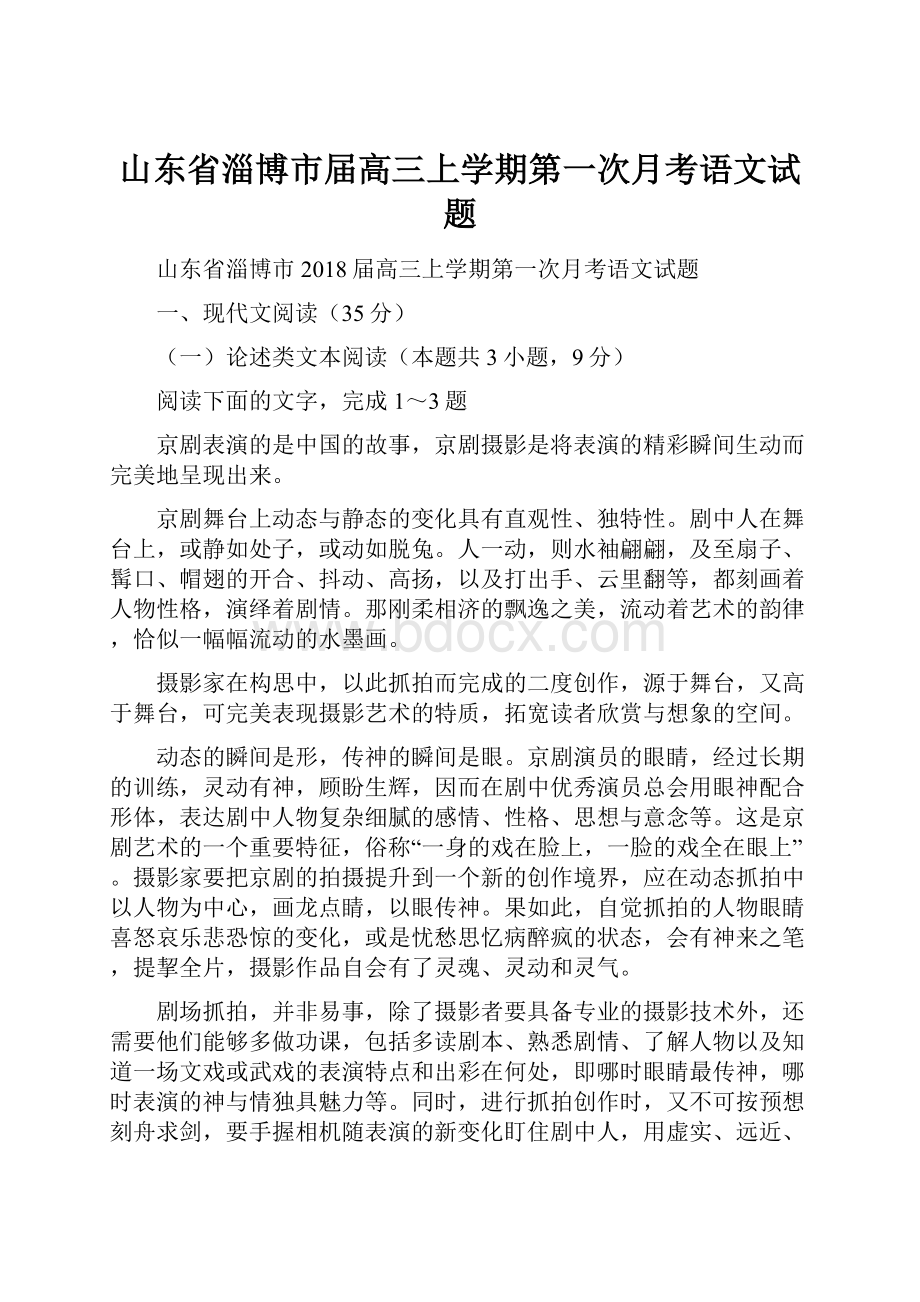 山东省淄博市届高三上学期第一次月考语文试题.docx_第1页