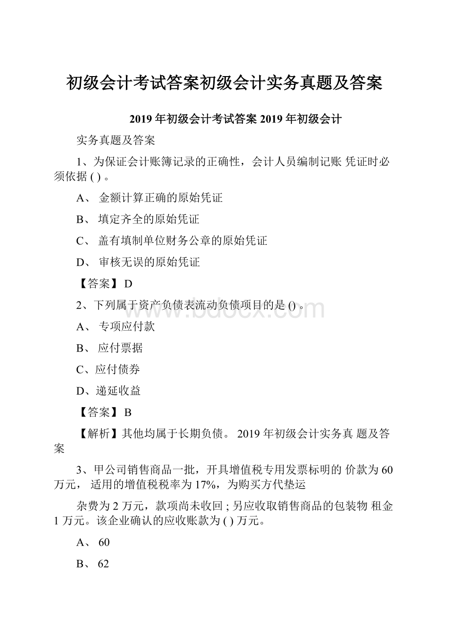 初级会计考试答案初级会计实务真题及答案.docx