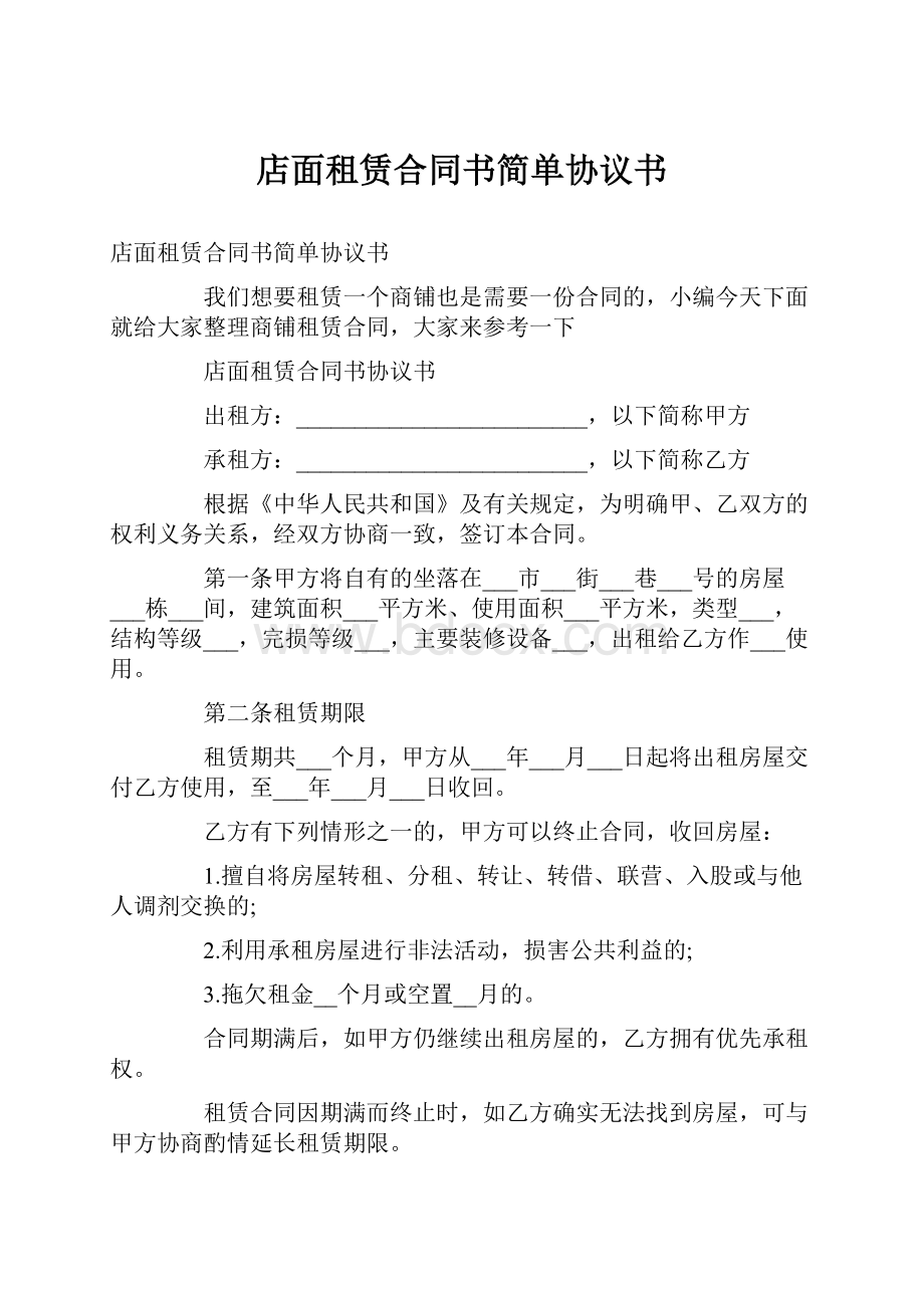 店面租赁合同书简单协议书.docx_第1页