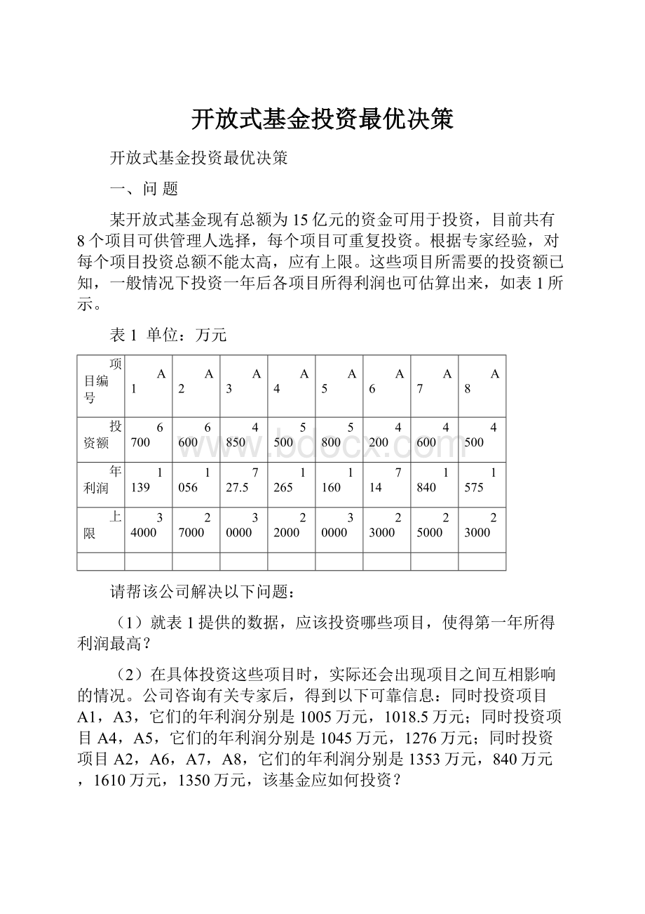 开放式基金投资最优决策.docx_第1页