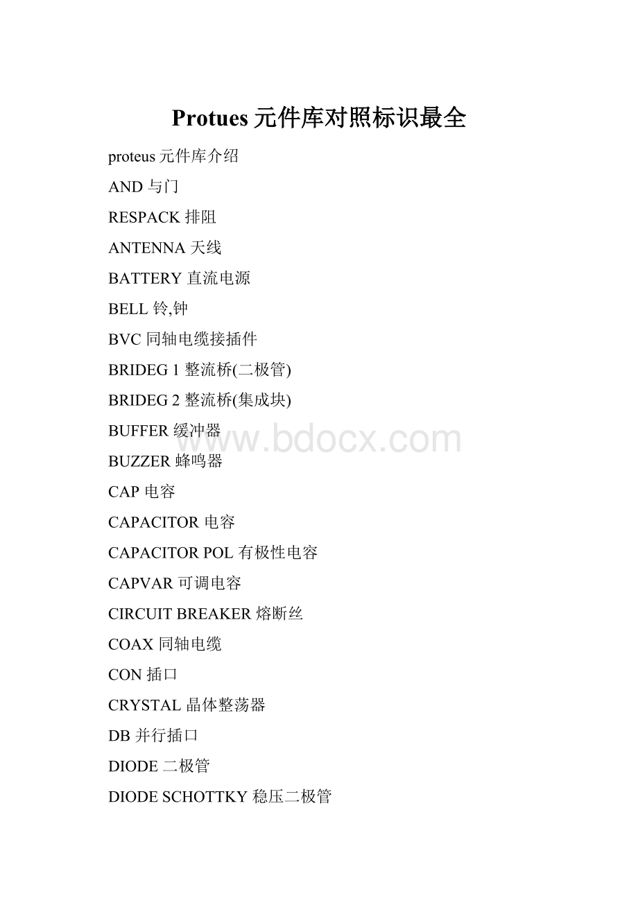 Protues元件库对照标识最全.docx