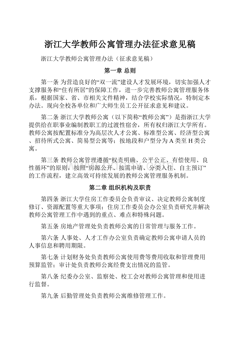 浙江大学教师公寓管理办法征求意见稿.docx