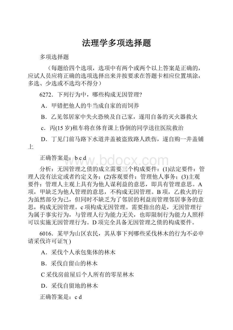 法理学多项选择题.docx_第1页