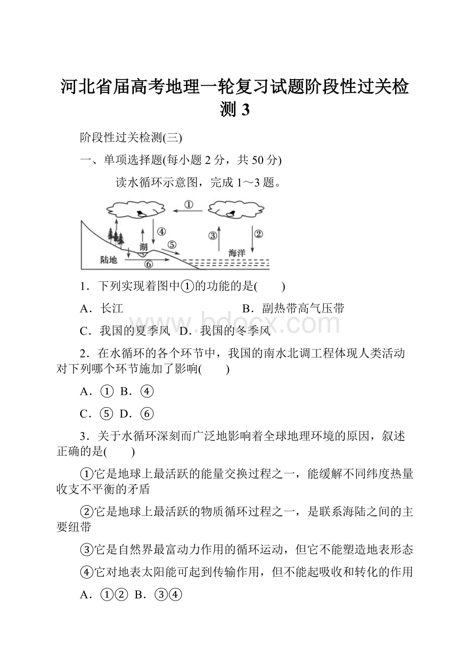 河北省届高考地理一轮复习试题阶段性过关检测3.docx