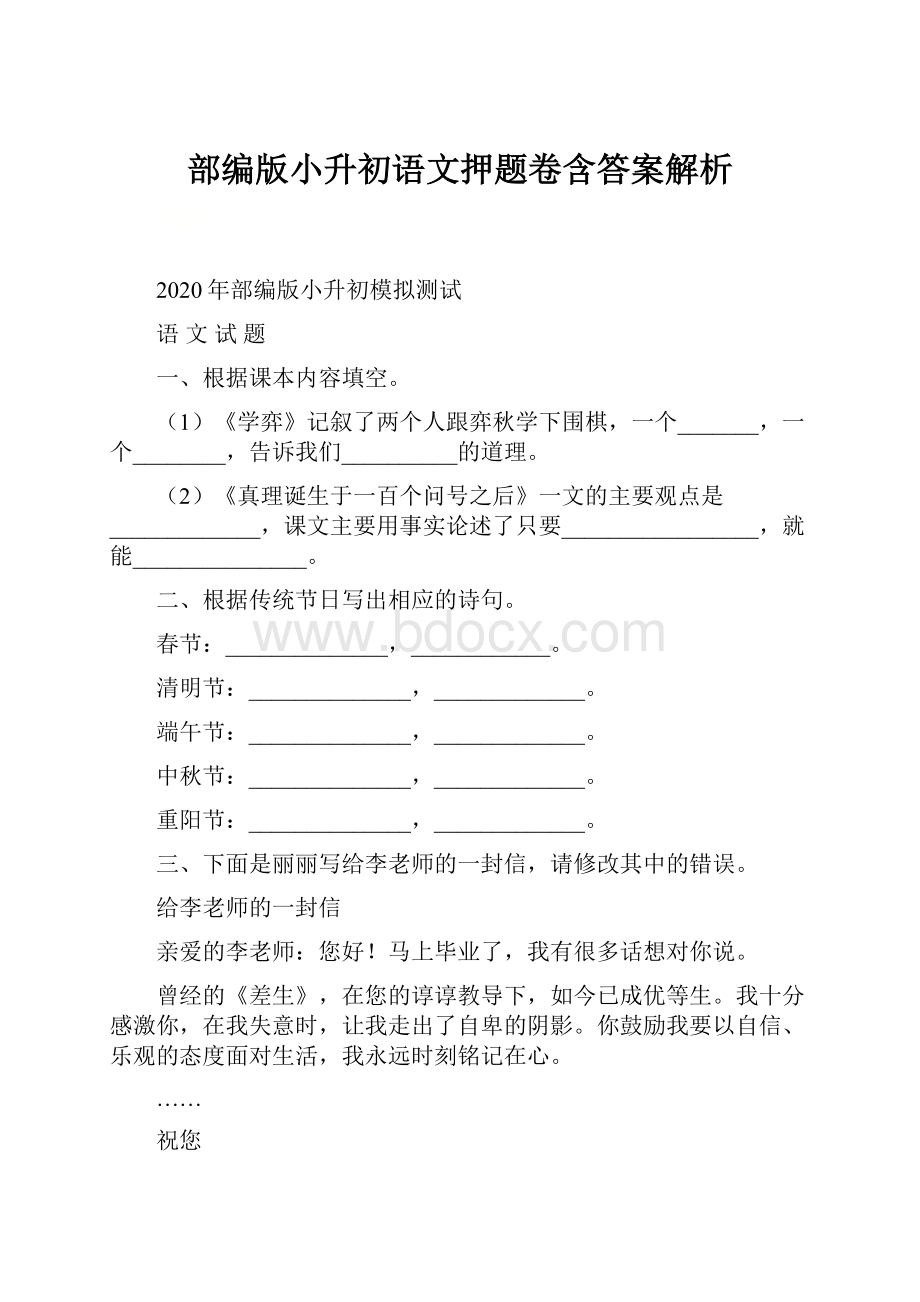 部编版小升初语文押题卷含答案解析.docx