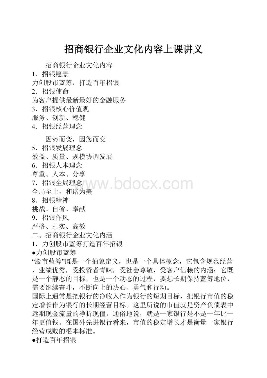 招商银行企业文化内容上课讲义.docx