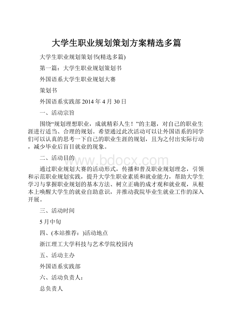 大学生职业规划策划方案精选多篇.docx