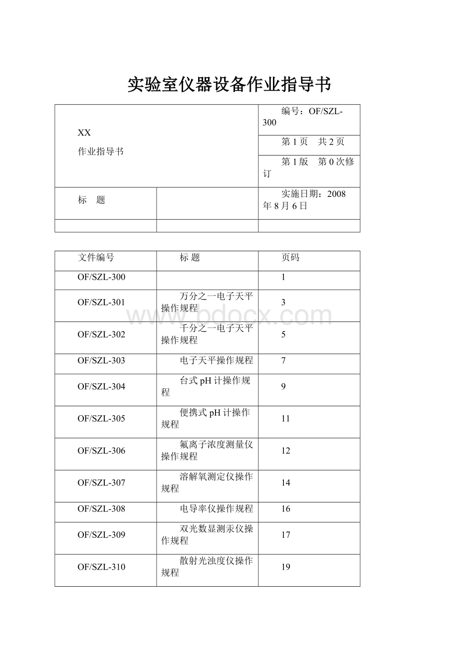 实验室仪器设备作业指导书.docx_第1页