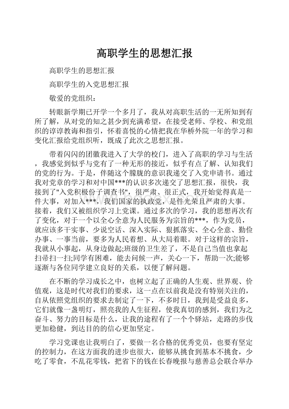 高职学生的思想汇报.docx