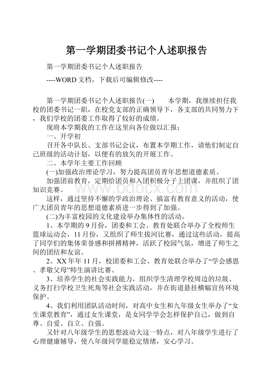 第一学期团委书记个人述职报告.docx_第1页