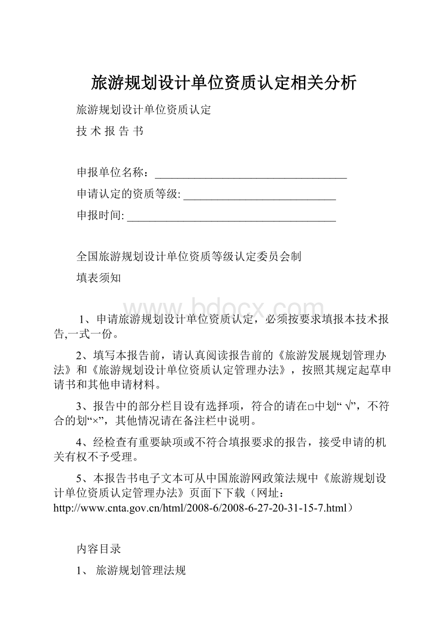 旅游规划设计单位资质认定相关分析.docx