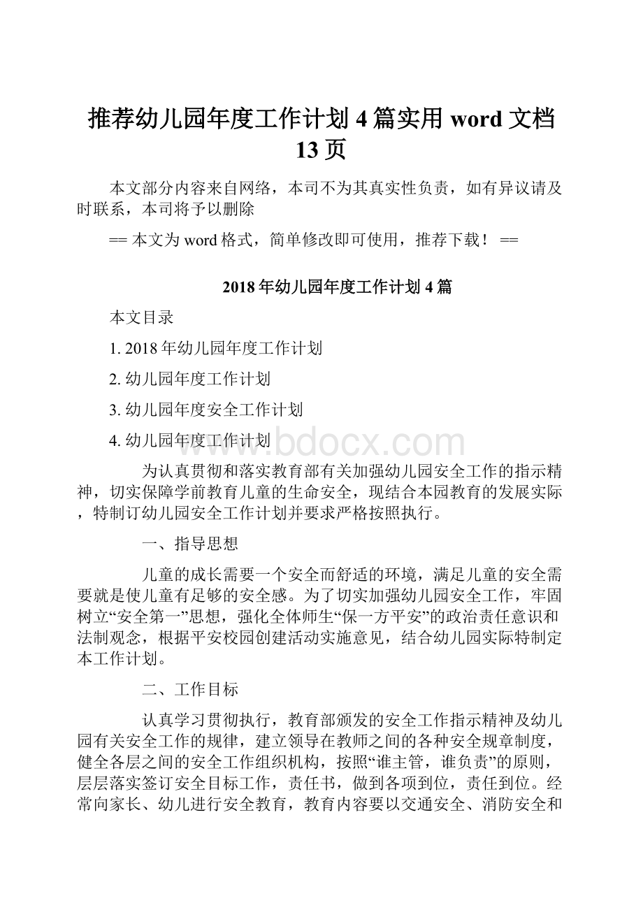 推荐幼儿园年度工作计划4篇实用word文档 13页.docx_第1页