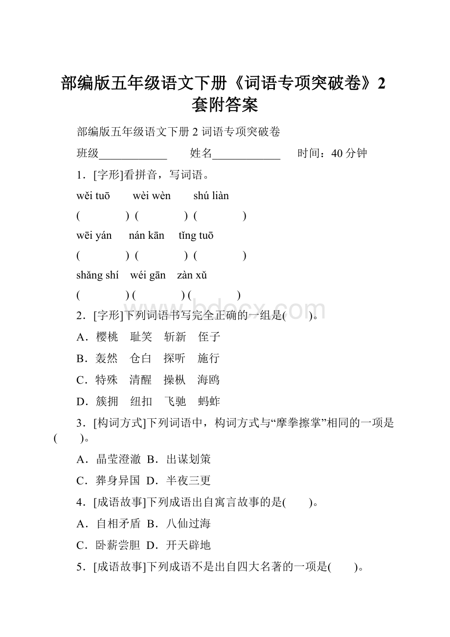 部编版五年级语文下册《词语专项突破卷》2套附答案.docx_第1页