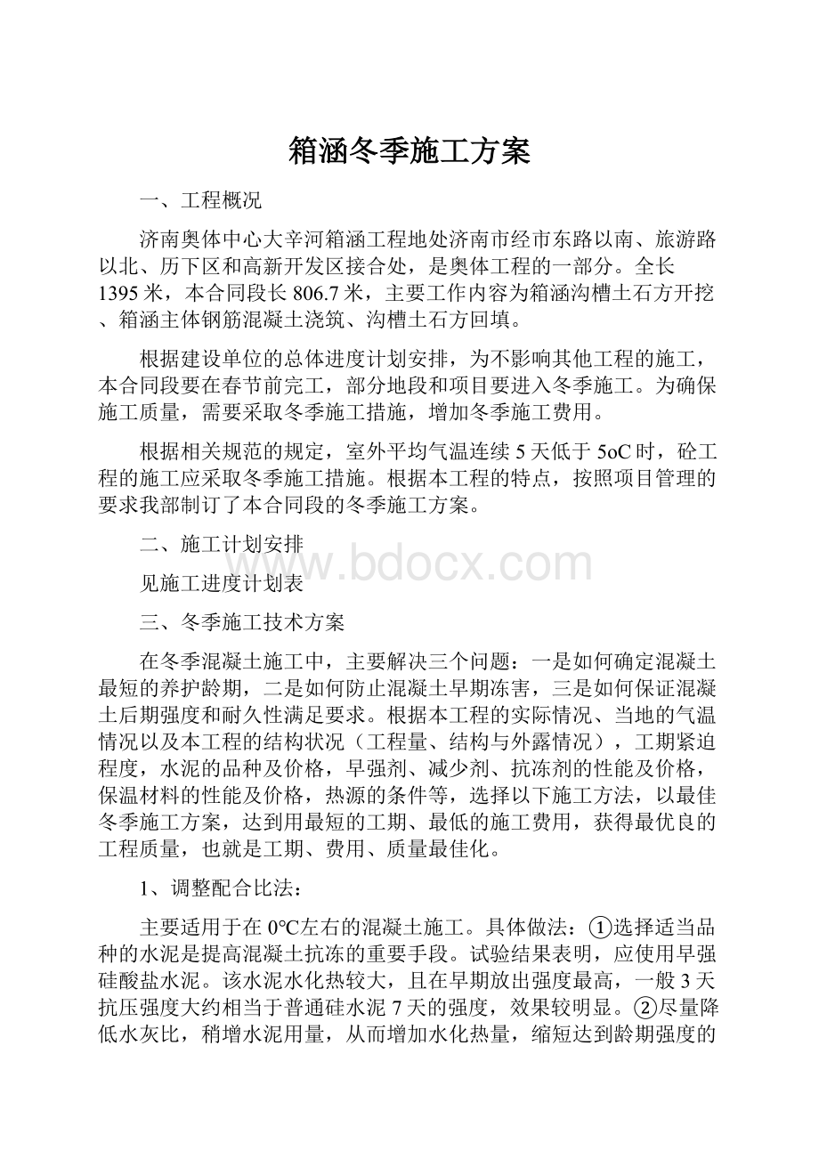 箱涵冬季施工方案.docx