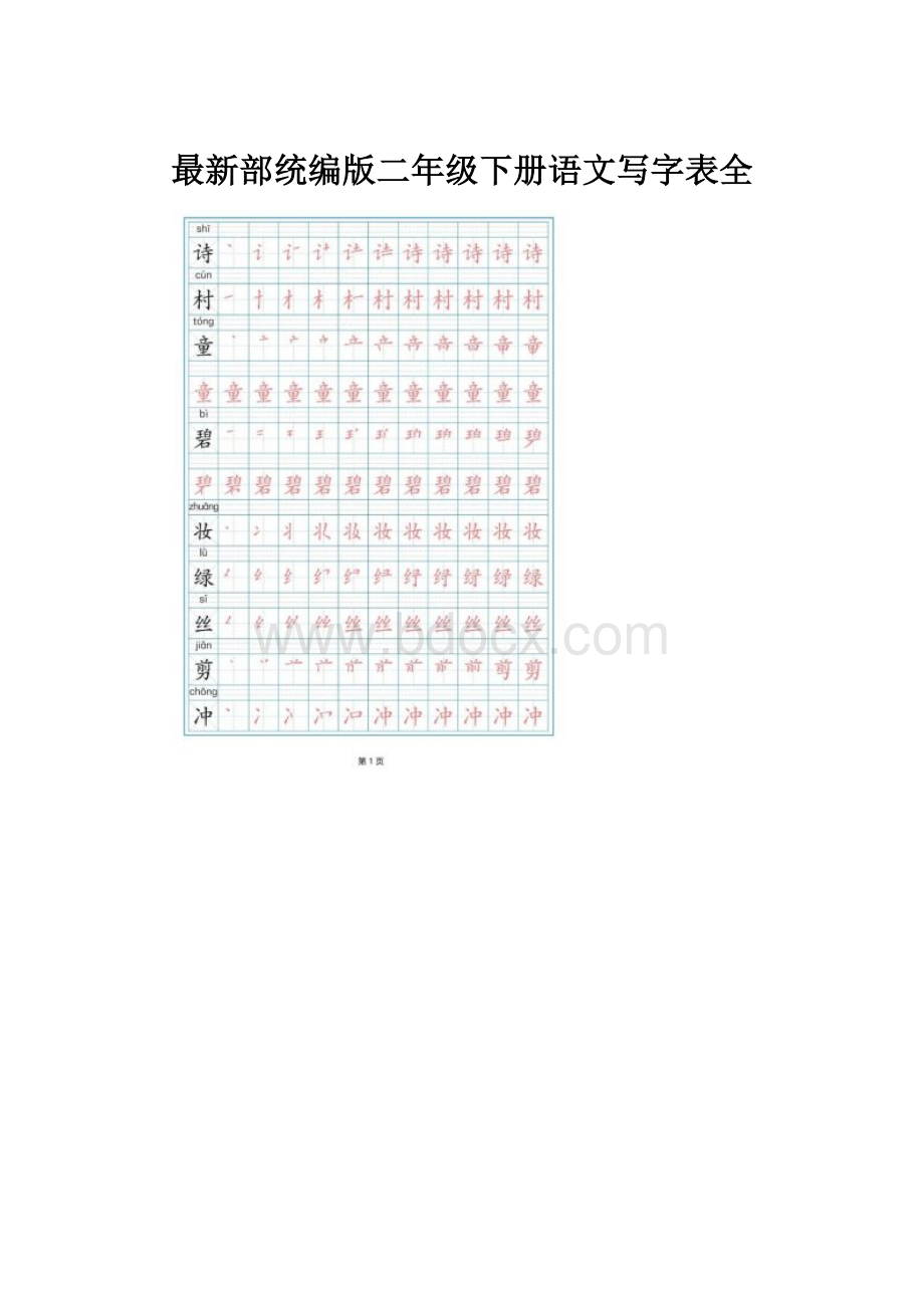 最新部统编版二年级下册语文写字表全.docx