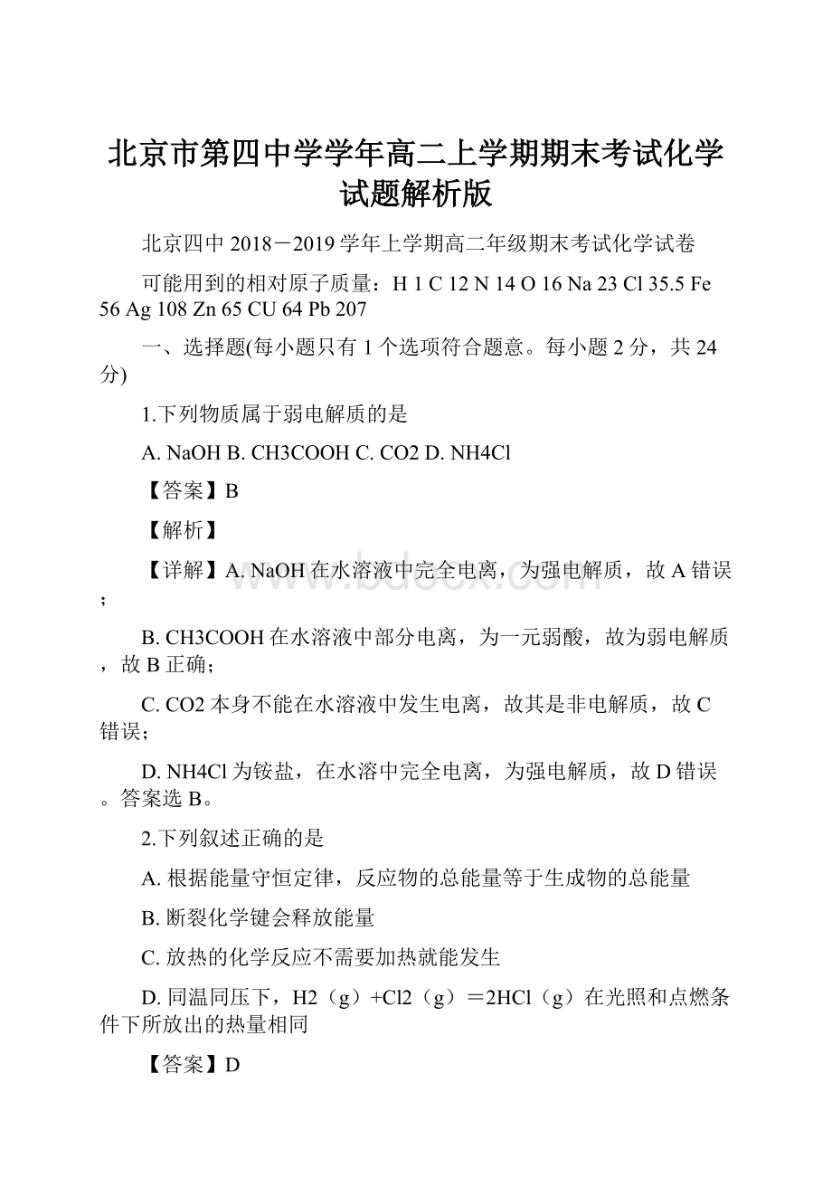 北京市第四中学学年高二上学期期末考试化学试题解析版.docx