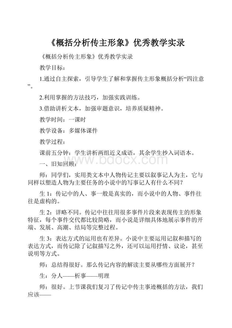 《概括分析传主形象》优秀教学实录.docx