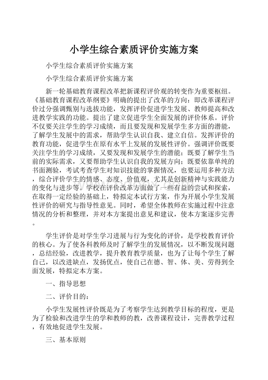 小学生综合素质评价实施方案.docx