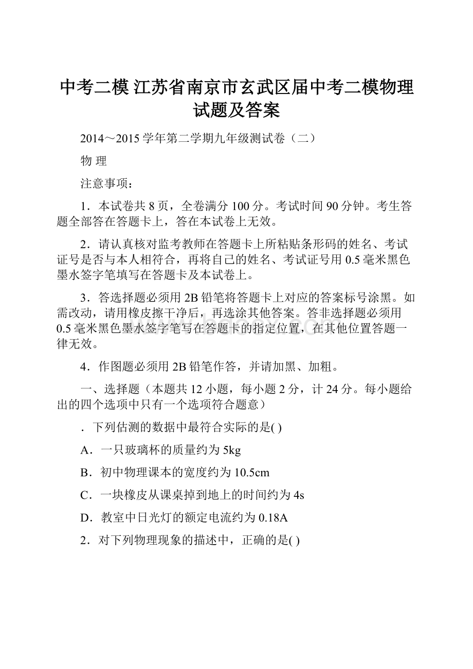 中考二模 江苏省南京市玄武区届中考二模物理试题及答案.docx