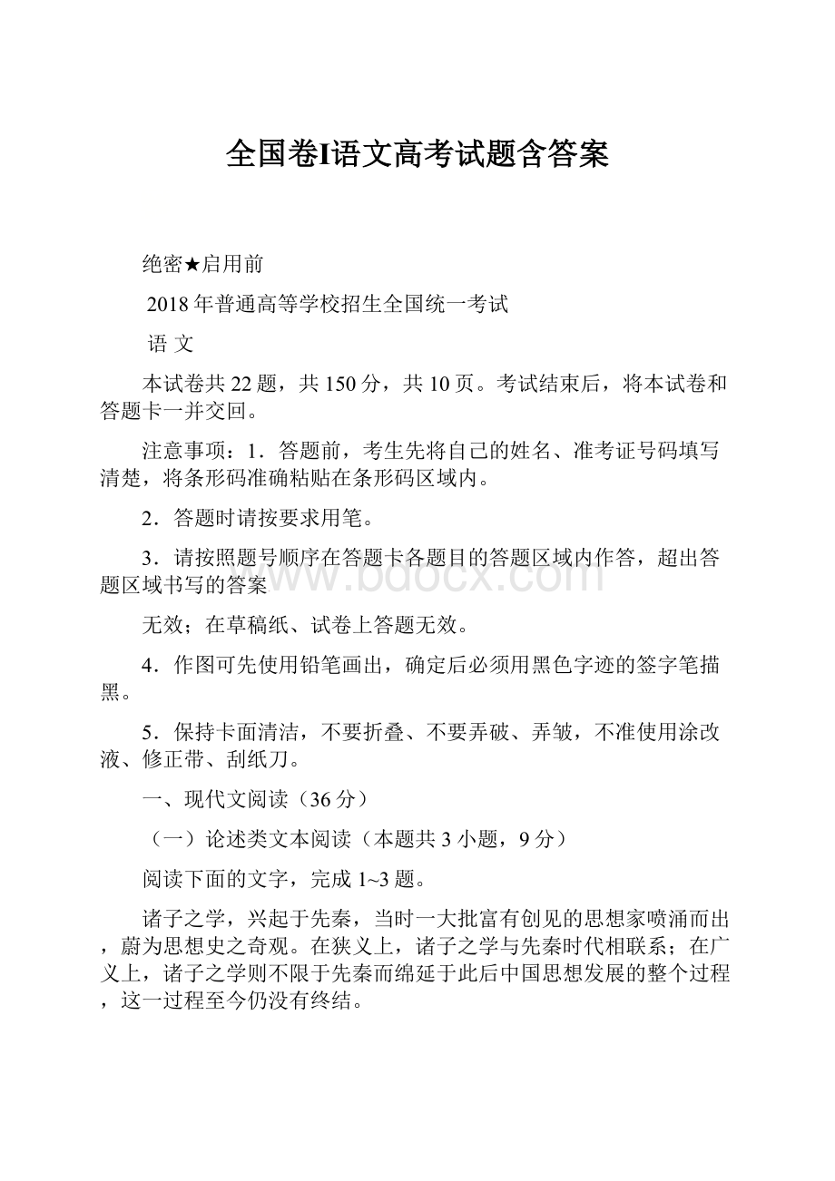 全国卷Ⅰ语文高考试题含答案.docx