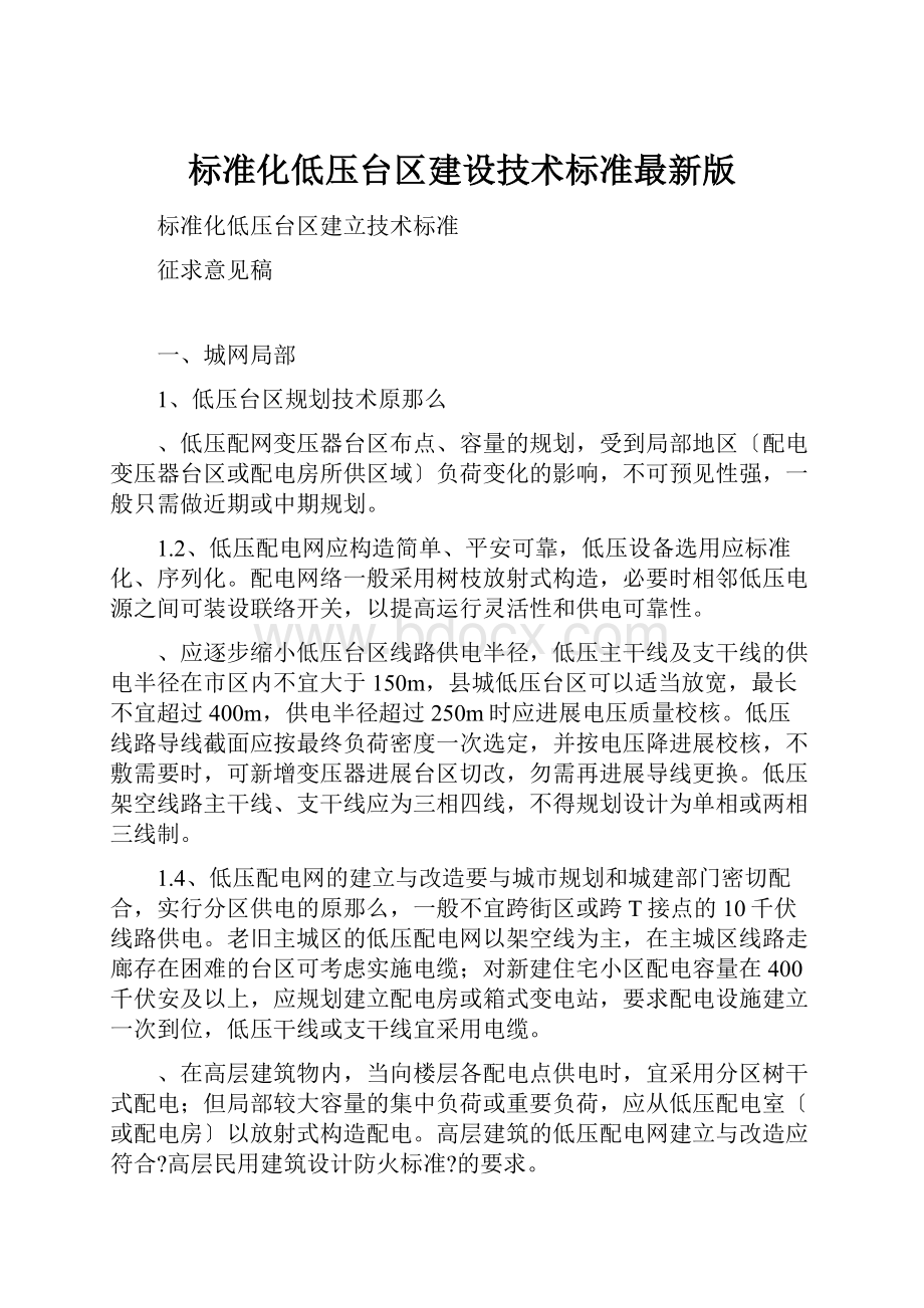 标准化低压台区建设技术标准最新版.docx