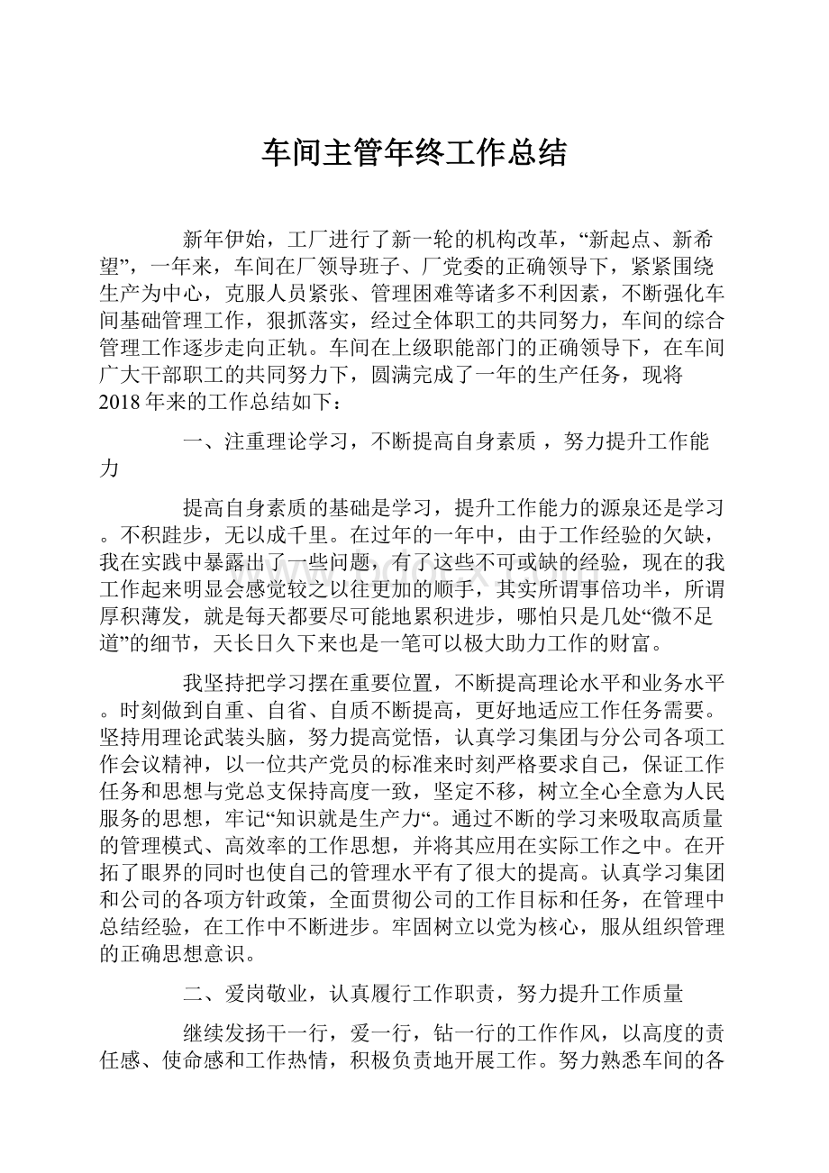 车间主管年终工作总结.docx_第1页