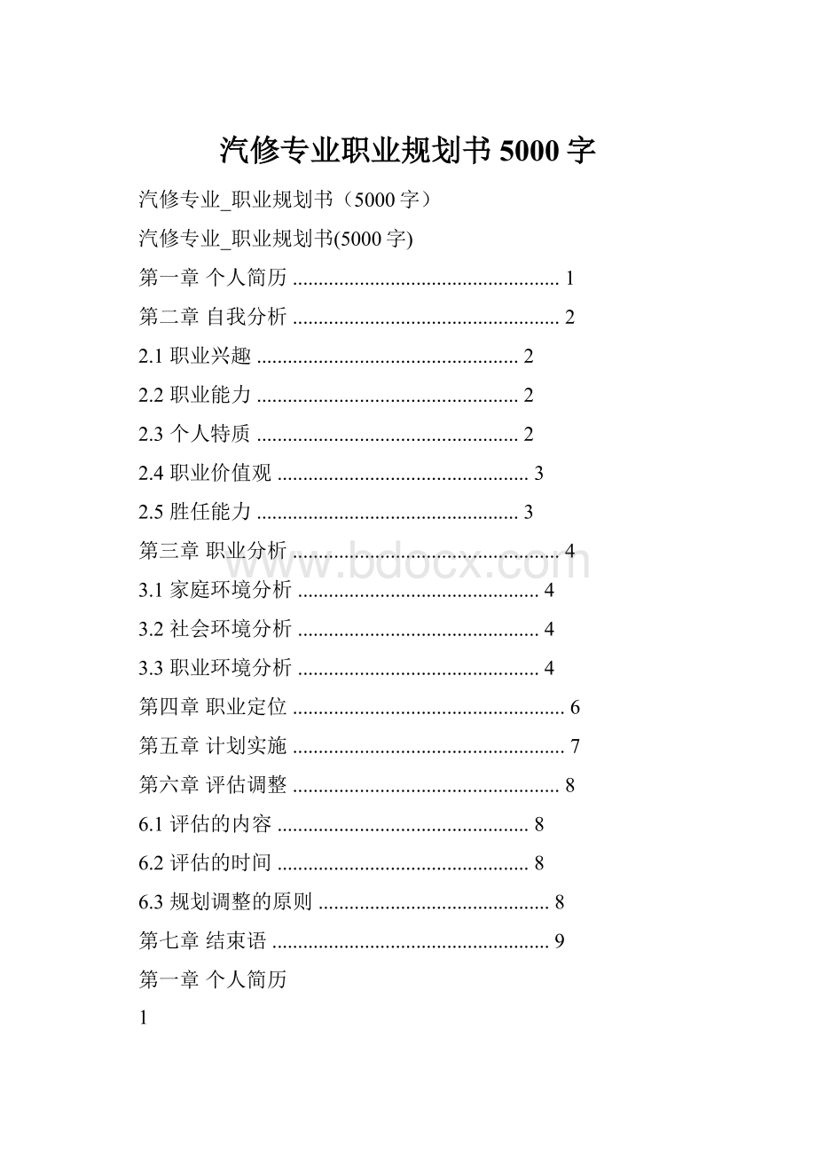 汽修专业职业规划书5000字.docx