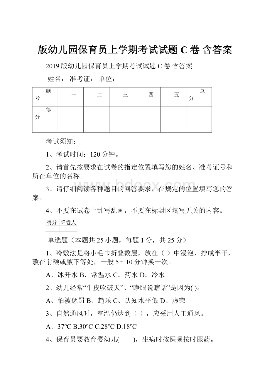 版幼儿园保育员上学期考试试题C卷 含答案.docx_第1页