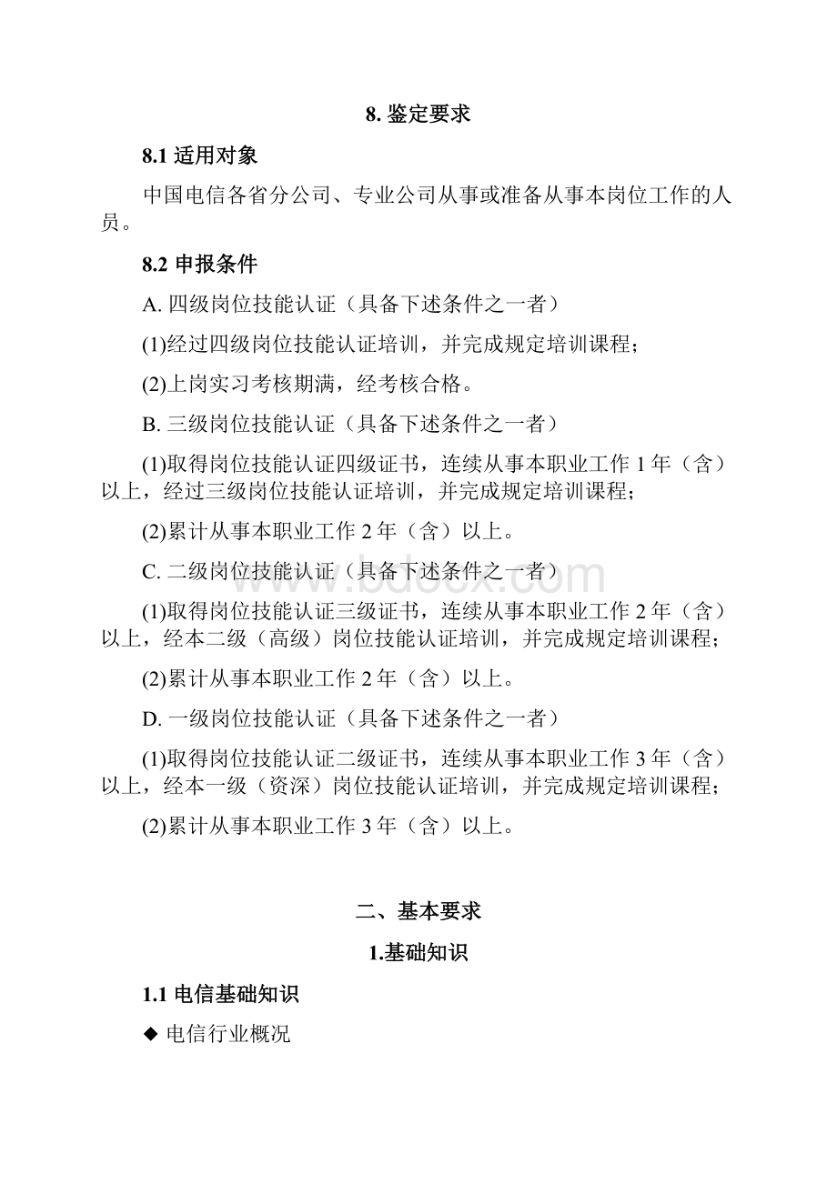 中国电信VIP客户服务经理岗位技能认证标准.docx_第3页