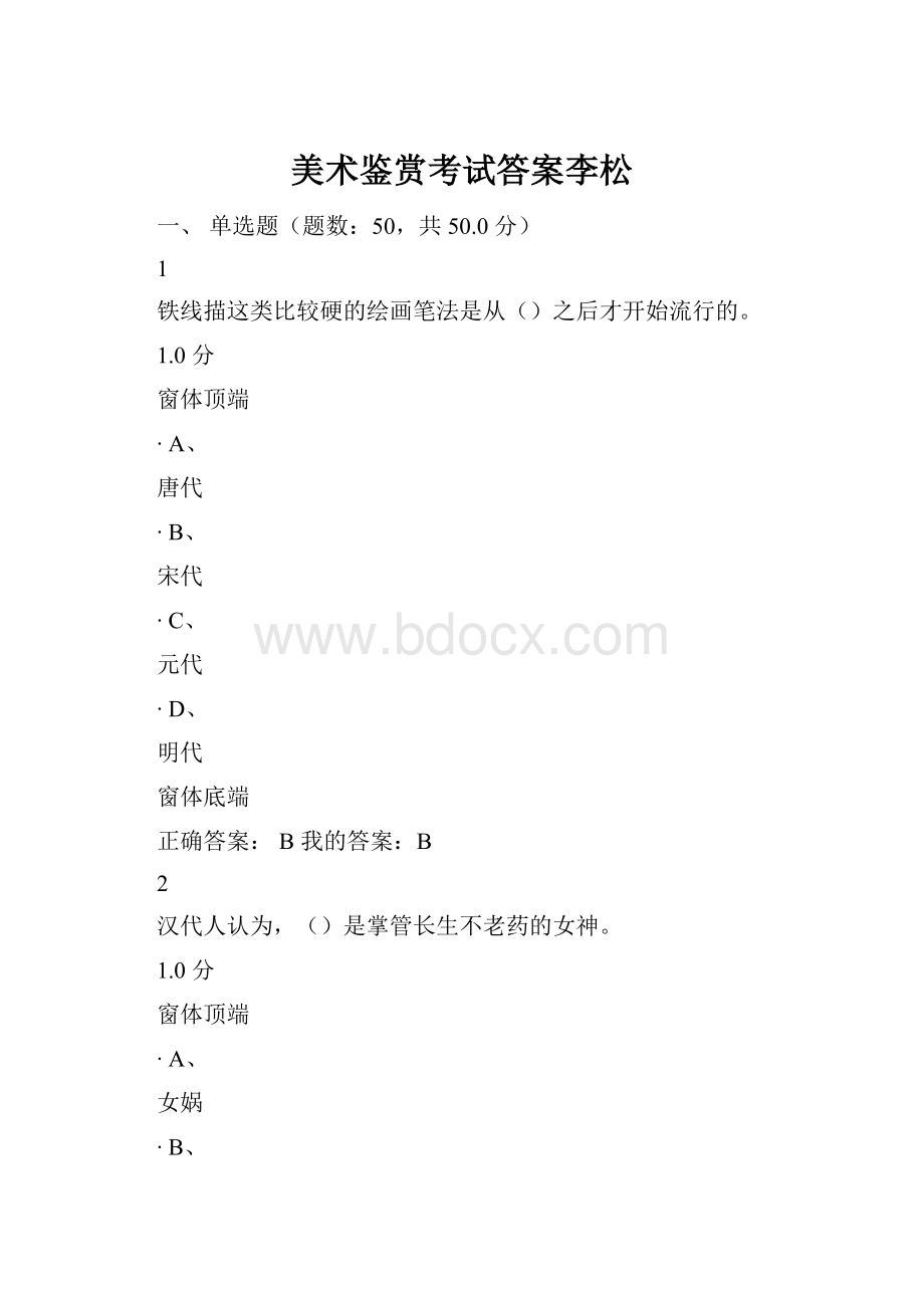 美术鉴赏考试答案李松.docx