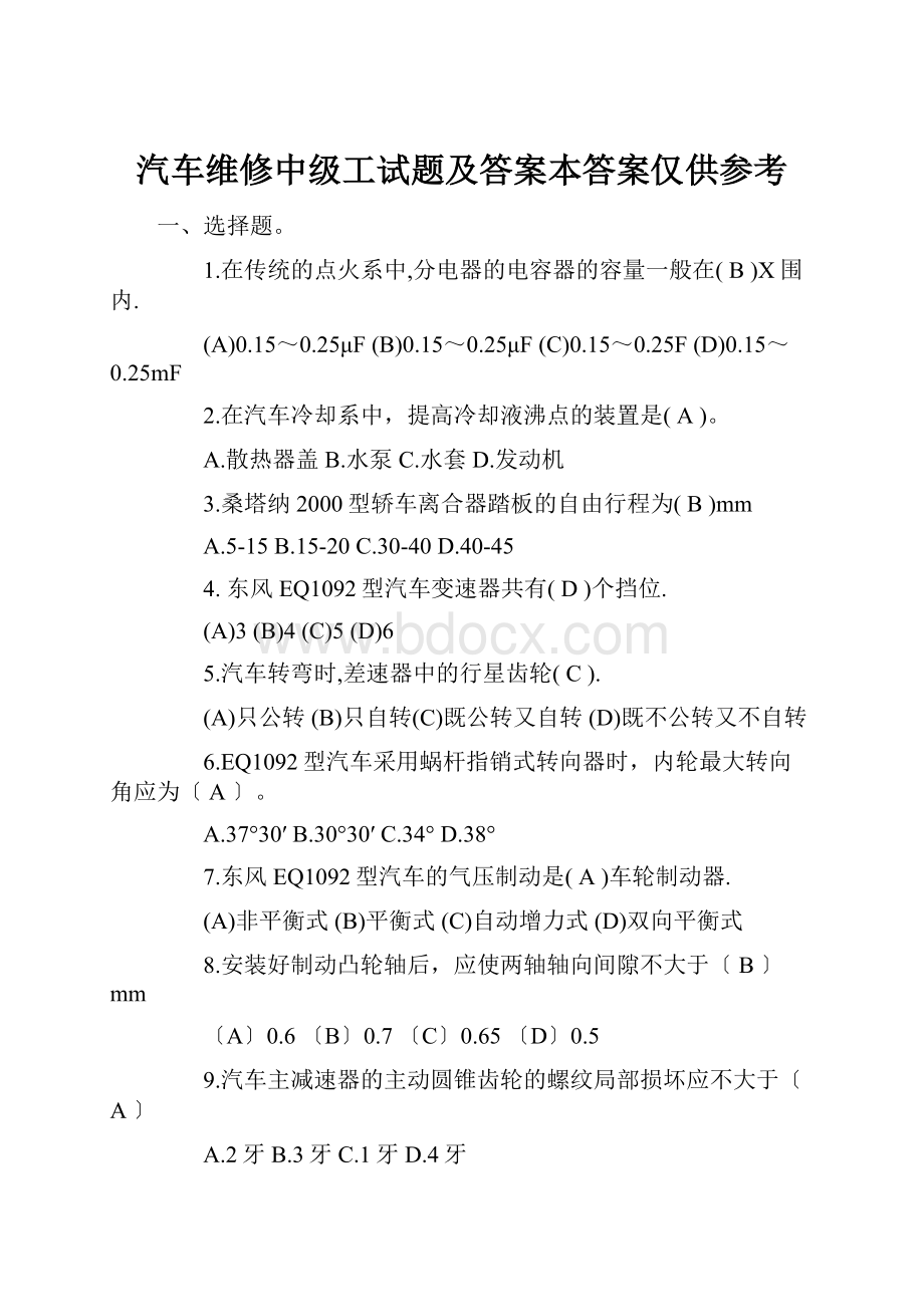 汽车维修中级工试题及答案本答案仅供参考.docx