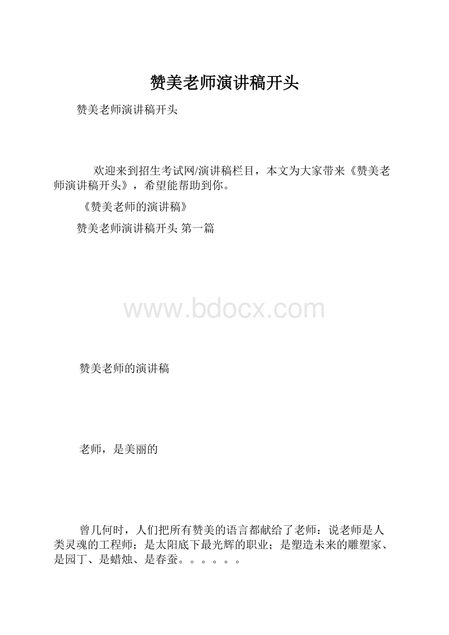 赞美老师演讲稿开头.docx