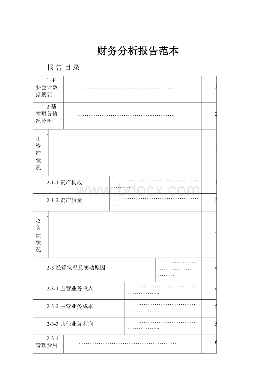 财务分析报告范本.docx_第1页