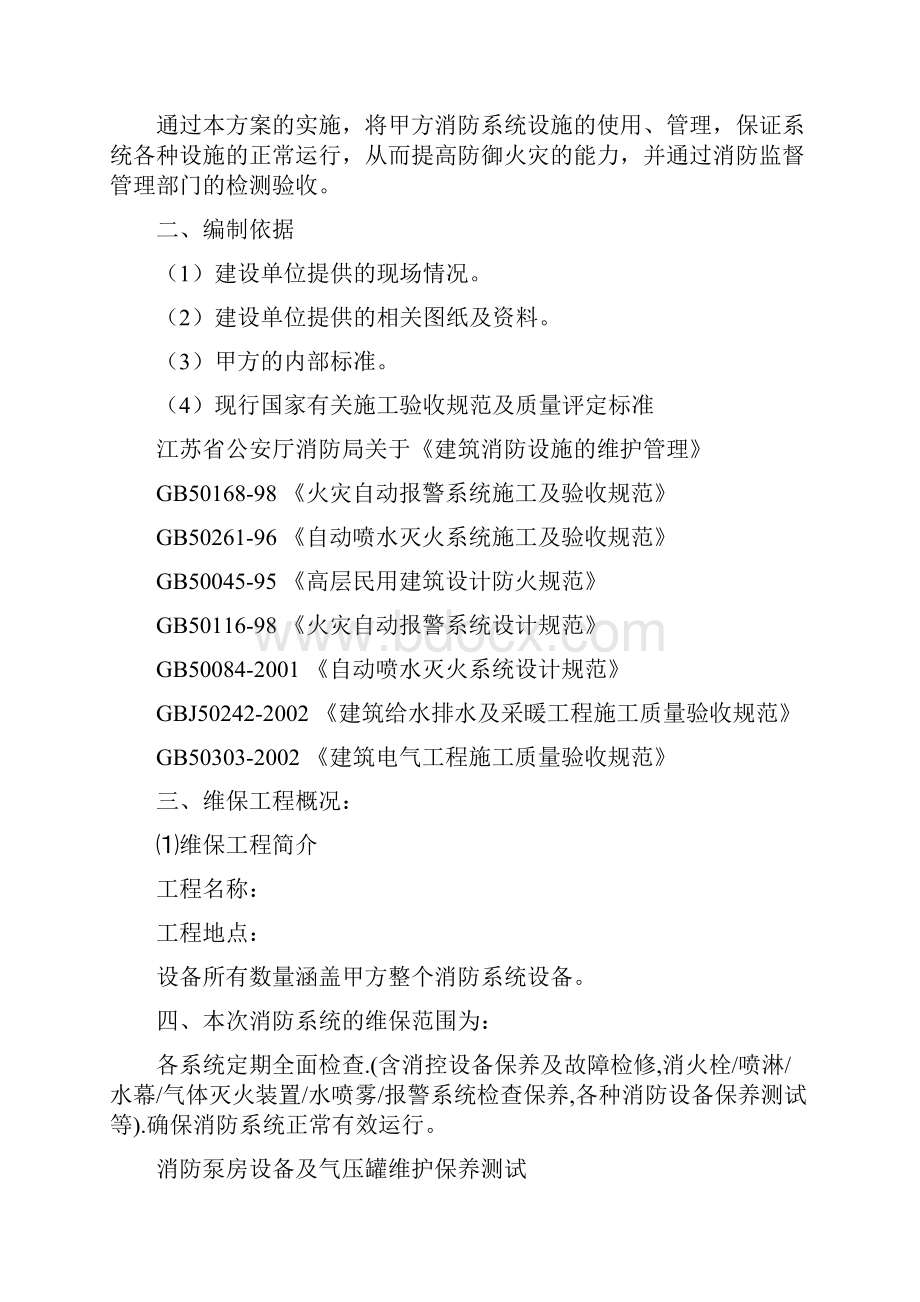 消防系统维保方案.docx_第2页