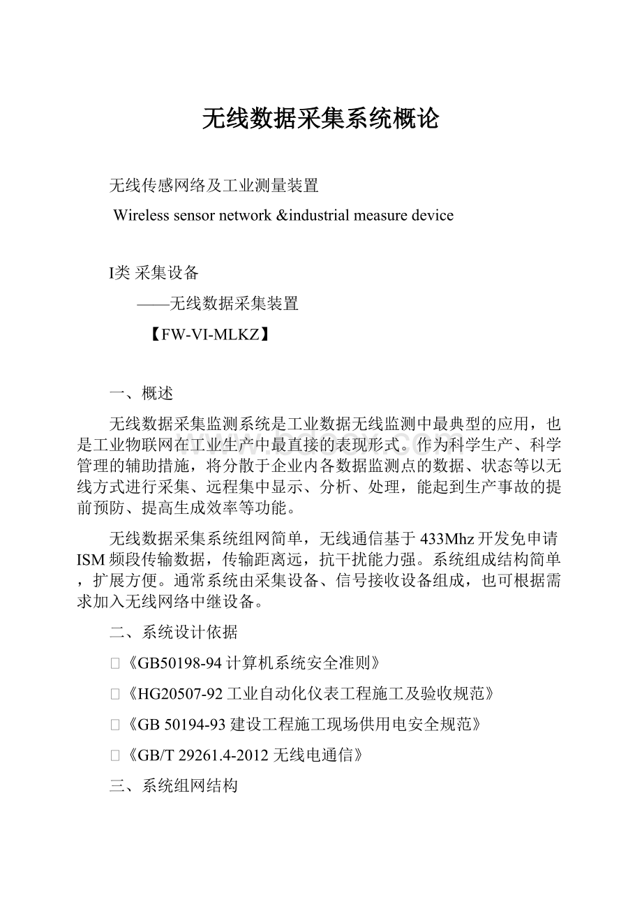 无线数据采集系统概论.docx_第1页