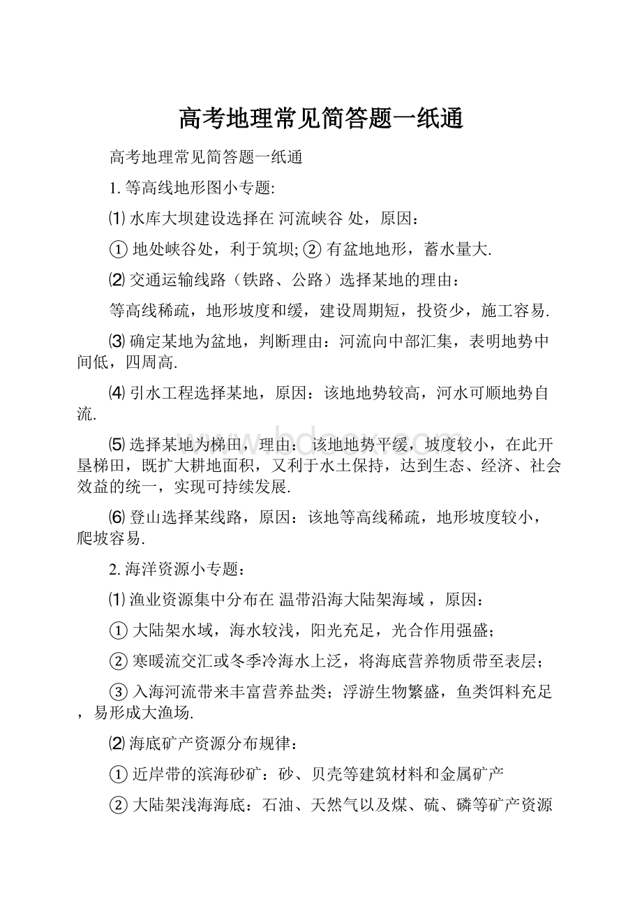 高考地理常见简答题一纸通.docx