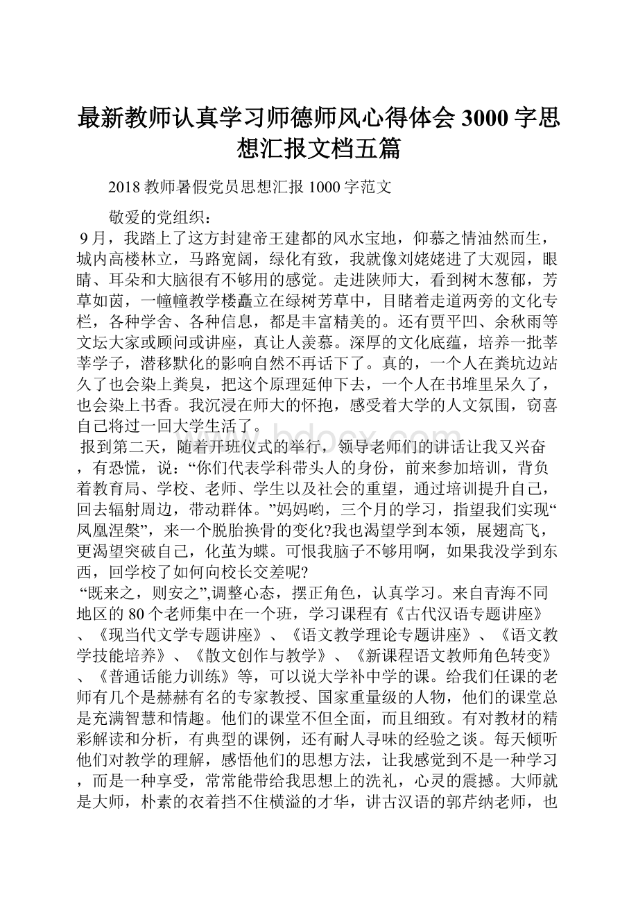 最新教师认真学习师德师风心得体会3000字思想汇报文档五篇.docx_第1页