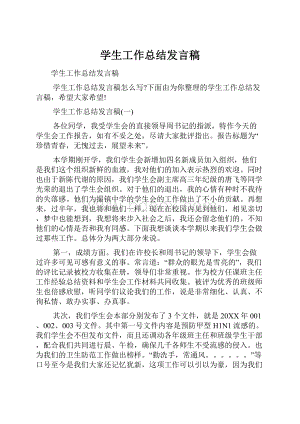 学生工作总结发言稿.docx