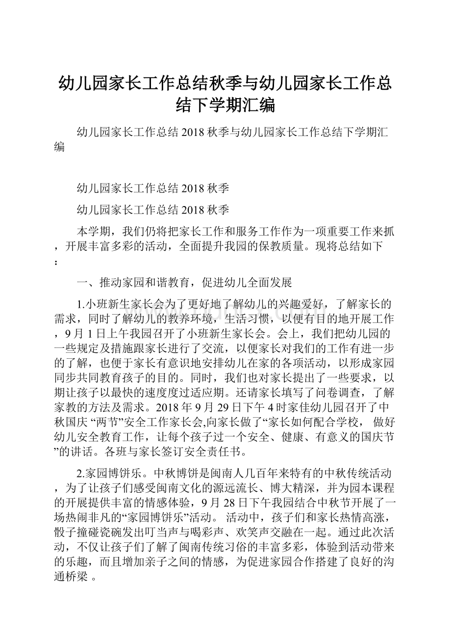 幼儿园家长工作总结秋季与幼儿园家长工作总结下学期汇编.docx_第1页