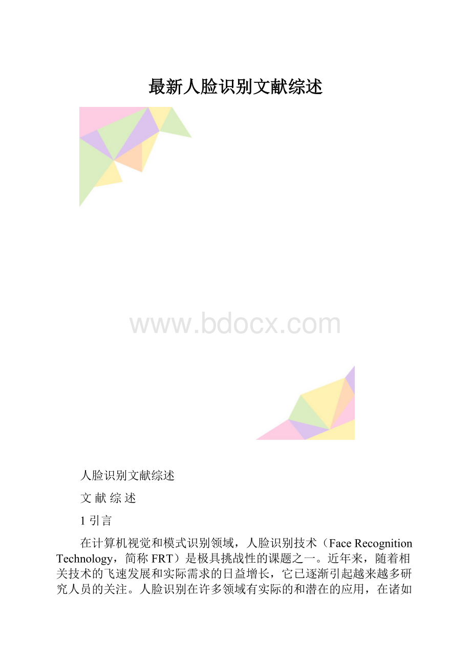 最新人脸识别文献综述.docx