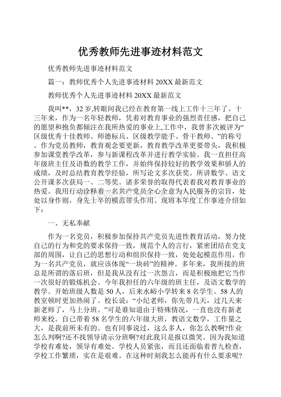 优秀教师先进事迹材料范文.docx_第1页