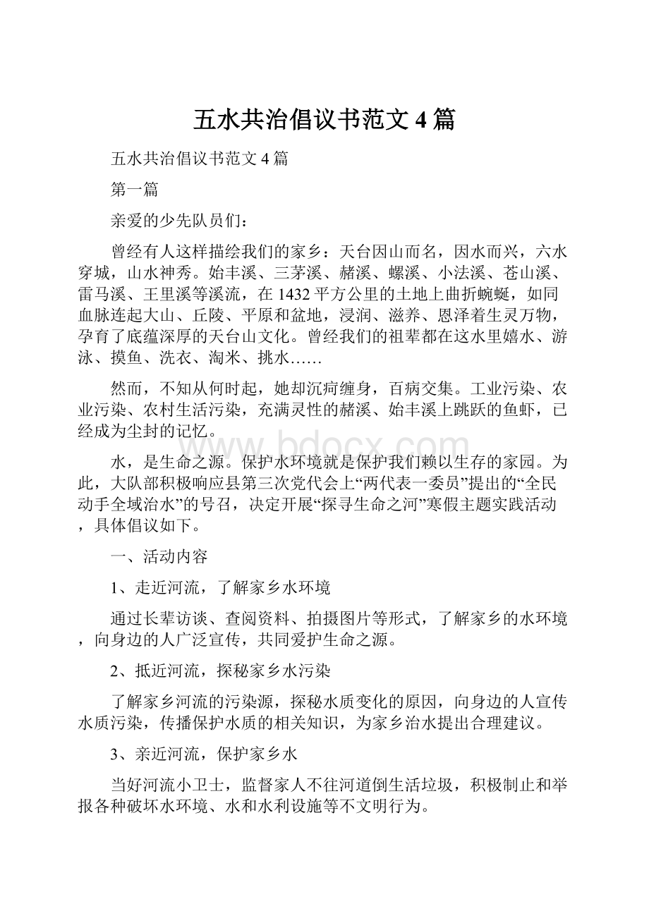 五水共治倡议书范文4篇.docx_第1页